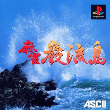 Mahjong Ganryuujima (JP) box cover front